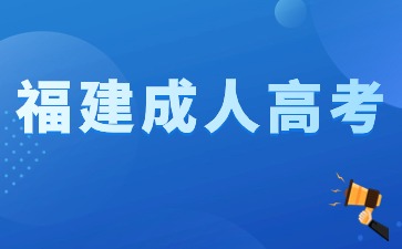 2024年福建成人高考成績啥時候出?