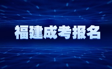2024年福建成人高考報名可以報幾個學校？