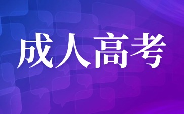 2024年福建平潭成考報名入口及報名條件是什么？