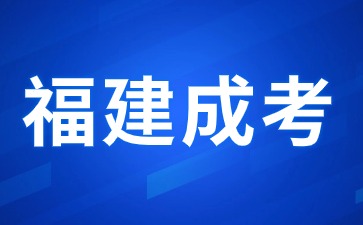 2024年福建成人高考網上報名須知