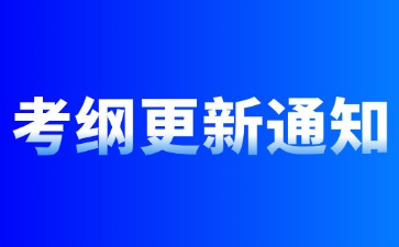 注意！2024年成人高考考試大綱有新變化！事關備考
