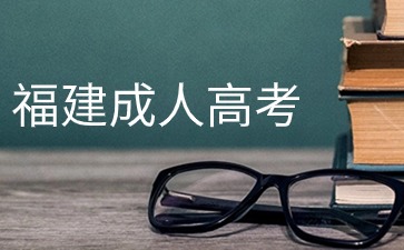2024年福建成人高考預報名已進入高峰期！