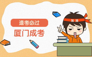 2024年廈門函授本科什么時候考試?