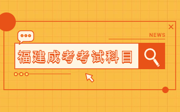 2024年福建省成考行政管理專科科目是什么?