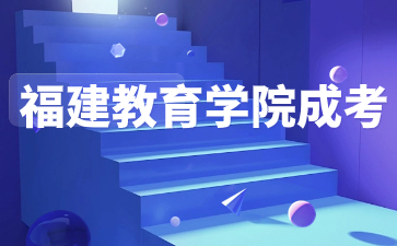 2024年福建教育學院函授大專考試科目