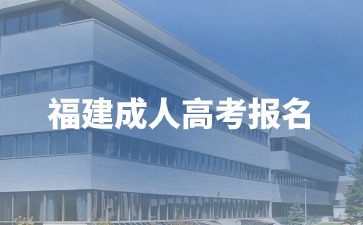 2024年福建如何報名成人高考?