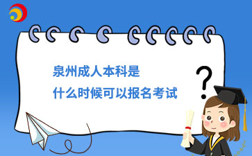 2024年泉州成人本科是什么時候可以報名考試