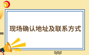 2024年平潭成人高考現場確認地址及聯系方式
