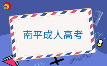 2024年南平成人高考準(zhǔn)考證打印時間