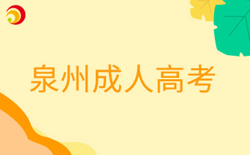 泉州成人高考需要到現場進行確認的考生有哪些?