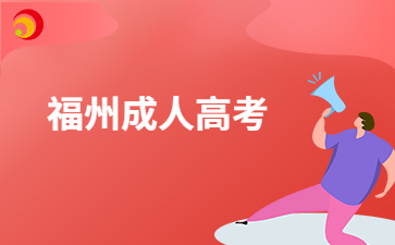 福州成人高考一般怎么上課?