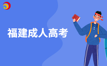 福建成人高考專業應該怎樣選擇?