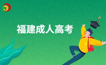 福建成考是怎樣錄取的呀?