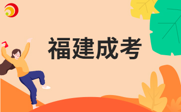 福建省成考備考方法有哪些呀?