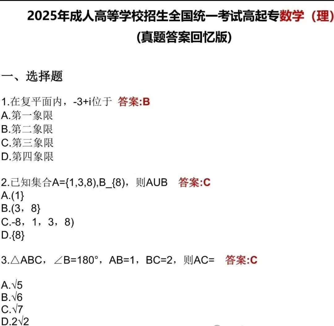 2025年福建成人高考高起點《數學理》真題及答案解析(考生回憶版).jpg